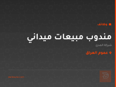 مندوب مبيعات ميداني — شركة المدى — عموم العراق