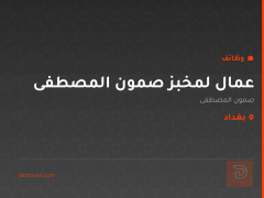 عمال لمخبز صمون المصطفى — بغداد