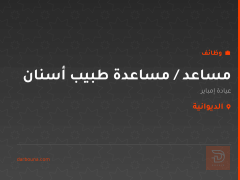 مساعد / مساعدة طبيب أسنان — الديوانية