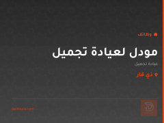 مودل لعيادة تجميل — ذي قار