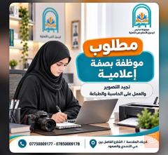 موظفة إعلامية — كربلاء المقدسة