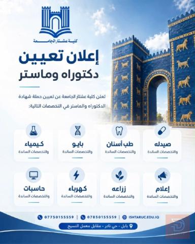 تدريسيين — كلية عشتار الجامعة — بغداد