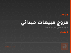 مروج مبيعات ميداني — بغداد