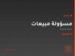 مسؤولة مبيعات — منصة تعليمية — البصرة