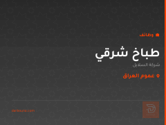 طباخ شرقي — شركة السلايل — عموم العراق
