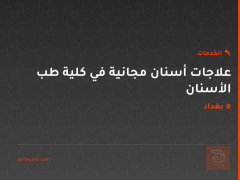 علاجات أسنان مجانية في كلية طب الأسنان في بغداد