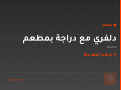 دلفري مع دراجة بمطعم — كربلاء المقدسة