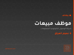 موظف مبيعات — شركة الوصول — عموم العراق