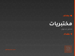 مختبريات — مختبر جدعون — بغداد