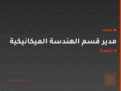 مدير قسم الهندسة الميكانيكية — البصرة
