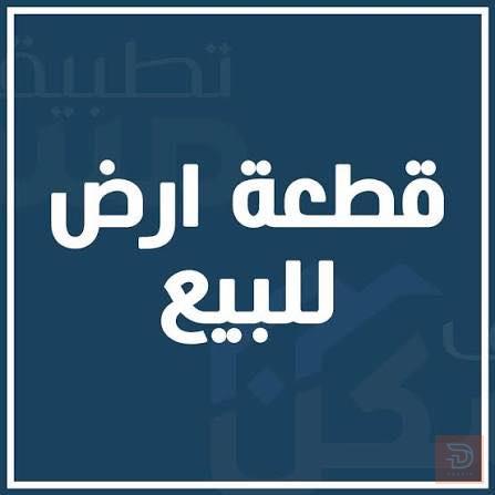 أرض مساحة ٢٣٠ متر في منطقة الشبانات للبيع في كربلاء المقدسة