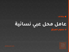 عامل محل عبي نسائية — عموم العراق