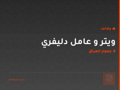 ويتر و عامل دليفري — عموم العراق