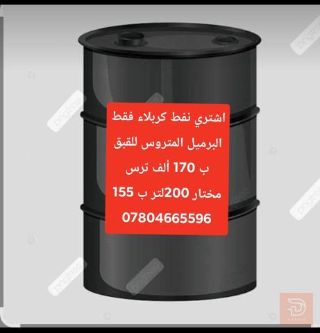 بيع نفط برميل متروس للقبق 200 لتر للبيع في كربلاء المقدسة