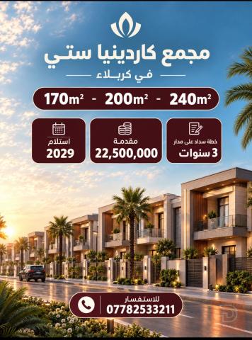 بيت 170 | 200 | 240 م² للبيع في كربلاء المقدسة