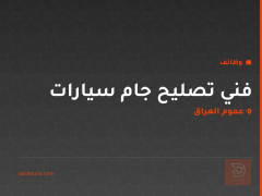 فني تصليح جام سيارات — عموم العراق