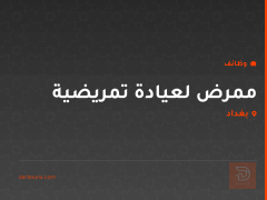 ممرض لعيادة تمريضية — بغداد