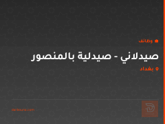 صيدلاني - صيدلية بالمنصور — بغداد