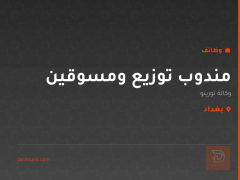 مندوب توزيع ومسوقين — بغداد