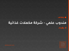 مندوب علمي - شركة مكملات غذائية — بغداد