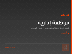 موظفة إدارية — شركة كندية — أربيل