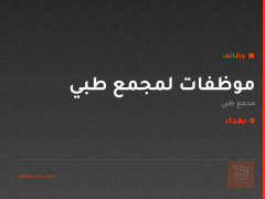 موظفات لمجمع طبي — بغداد