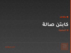 كابتن صالة في البصرة