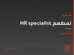 HR specialist لمطعم — البصرة