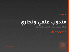 مندوب علمي وتجاري — عموم العراق