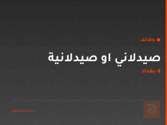 صيدلاني او صيدلانية — بغداد