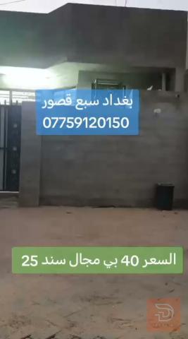 بيت بغداد سبع قصور شارع المشروع 75 متر للبيع