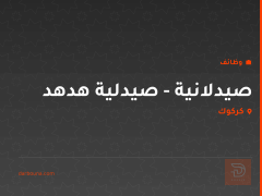 صيدلانية - صيدلية هدهد — كركوك