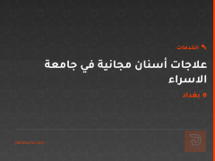 علاجات أسنان مجانية في جامعة الاسراء في بغداد