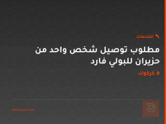 مطلوب توصيل شخص واحد من حزيران للبولي فارد في كركوك