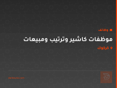 موظفات كاشير وترتيب ومبيعات — كركوك