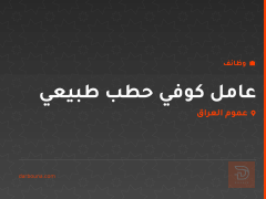عامل كوفي حطب طبيعي — عموم العراق