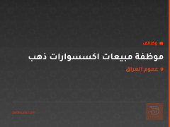موظفة مبيعات اكسسوارات ذهب — عموم العراق