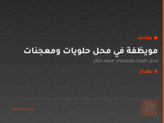 مويظفة في محل حلويات ومعجنات — بغداد
