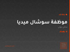 موظفة سوشال ميديا — سامي بيوتي — بغداد