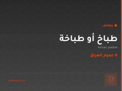 طباخ أو طباخة — مطعم نعناعه — عموم العراق