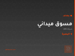 مسوق ميداني — شركة ABS — البصرة