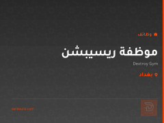 موظفة ريسيبشن — Dextroy Gym — بغداد