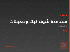 مساعدة شيف كيك ومعجنات — بغداد