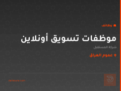 موظفات تسويق أونلاين — عموم العراق