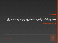 مندوبات براتب شهري ورصيد تفعيل — عموم العراق