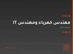 مهندس كهرباء ومهندس IT — بغداد