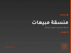منسقة مبيعات — بغداد