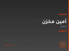 أمين مخزن — AlMaha — بغداد