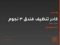 كادر تنظيف فندق 3 نجوم — السليمانية