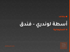 أسطة لوندري - فندق — السليمانية